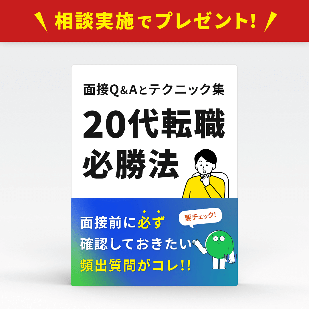 相談実施でプレゼント！20代転職必勝法〜面接Q&Aとテクニック集〜