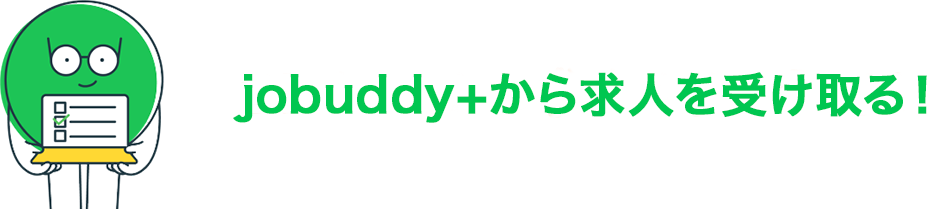 ジョバディくんから求人を受け取る！